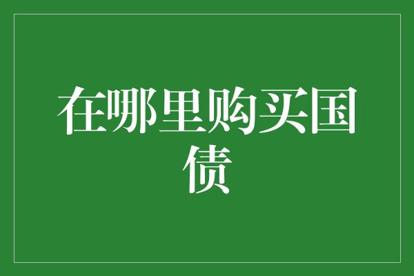 在哪里购买国债