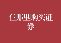 如何选择合适的平台购买证券？