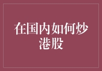 国内投资者炒港股的策略与挑战：探索多元化投资之路