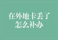 银行卡丢失急救指南：别慌！这样补办超实用！