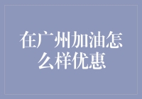 广州加油优惠全攻略：省油又省心