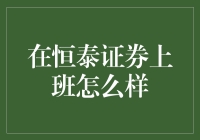 恒泰证券：炒股大家乐，上班更欢乐？