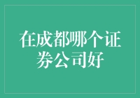 成都证券公司的选择：如何找到最佳投资合作伙伴