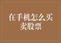 从手机买卖股票：如何在数字时代把握投资机遇