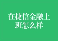 在捷信金融上班怎么样？这是一份吃软饭的好工作吗？