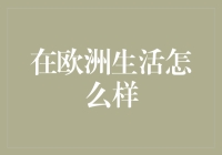 漫游欧洲：从巴黎的艺术气息到罗马的历史沉淀