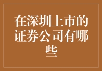 深圳证券市场：开放与创新并举的金融生态