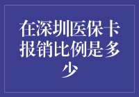 深圳医保卡报销比例究竟有多大？