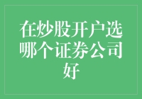 选券商就像选对象一样，得不将就！