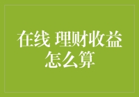 在线理财收益怎么算？一场数字魔术的破解之旅