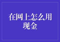 网上怎么用现金？教你五招，让你轻松拥有虚拟钱包里的真金白银！