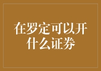 罗定开证券，鸡飞狗跳的日子来临了？