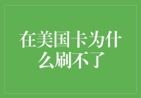 为啥美国卡总是刷不出来？难道是我姿势不对？