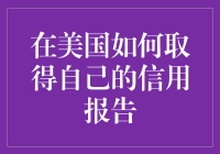 想知道你的美国信用报告长什么样吗？这里教你如何轻松获取！