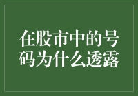 股市中的号码密码：挖掘隐藏的交易信号