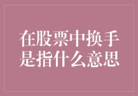 股票中的换手到底是个啥？新手也能看懂的揭秘！