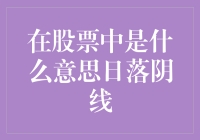 股票中的日落阴线：黄昏的余晖还是股市的暗夜？