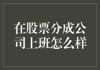 在股票分成公司上班：一种新兴且富有活力的职业选择