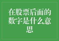 那些股票背后的数字，究竟藏着什么秘密？