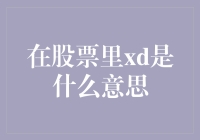 股票市场中的神秘符号XD：一个剖析