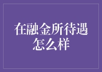 在融金所工作，是人生赢家还是跳进坑里？揭秘融金所员工的真实生活