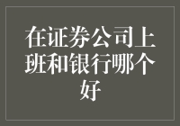 金融界两大巨头谁更胜一筹：证券公司还是银行？