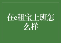 e租宝员工的工作体验调查：揭露企业运营模式与员工心声