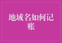 地域名记账法：从南腔北调到东躲西藏