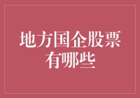 地方国企股票：投资人应重点关注的领域