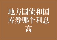 国债国库券争夺战：利息高下哪家强？