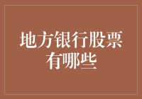 地方银行股票：普通人也能在金融界混吃等死的秘籍