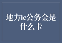 揭秘地方IC公务金：到底是什么卡？