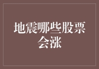 地震与股票市场波动：哪些股票可能在地震后上涨？