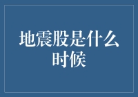 地震股是什么时候？一场股市的大地震