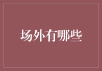 探索场外的多样世界：从科技到艺术的跨界之旅