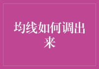 如何在股市交易中灵活运用均线：从调参到应用的全过程