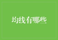 金融市场中的均线策略：从单线到混合应用