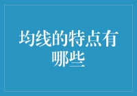 均线：从趋势追随者到市场走向的指示器