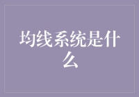 均线系统是什么？它是一群线在K线图上跳舞！