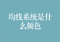 均线系统的颜色选择——技术分析中的视觉线索