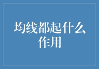 均线：剖析其内在逻辑与市场应用