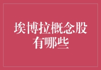 埃博拉概念股全解析：投资股市里的生物武器