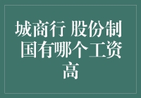 城商行、股份制银行与国有银行，谁家的薪资更诱人？