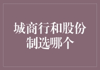 城商行还是股份制银行？选择困难症患者的终极指南