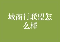 城商行联盟：构建区域联合体以应对多元化金融挑战