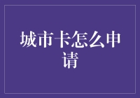 我的五脏六腑都在为城市卡疯狂申请，你还在等什么？