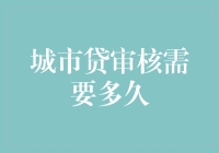 城市贷审核需要多久：解析城市贷审核流程及影响审核时间的因素