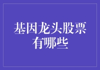 解析基因龙头股票：行业趋势与投资策略