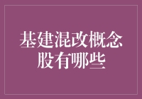 基建混改概念股，带你玩转股市新潮流