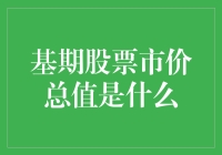 基期股票市价总值是个啥？股市小白的疑惑解密！